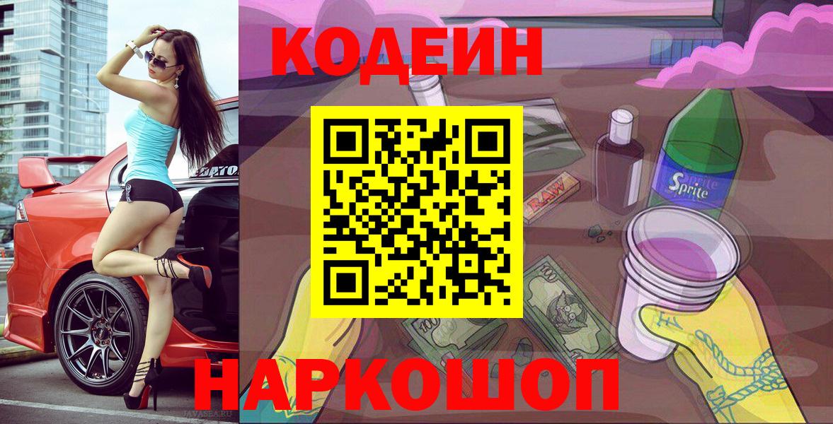 Кодеин Purple Drank  Кодеин Purple Drank  Вход с VPN  где найти наркотики  Екатеринбург 